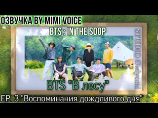 video озвучка by mimi voice bts в лесу ep 3 memories of a rainy day bts in the soop sex
