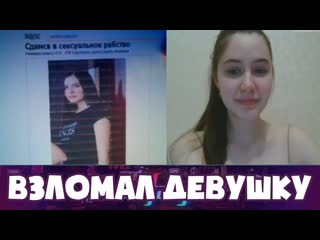 video хакер взломал девушку в чат рулетке mafanya мафаня чат рулетка лучшие моменты sex