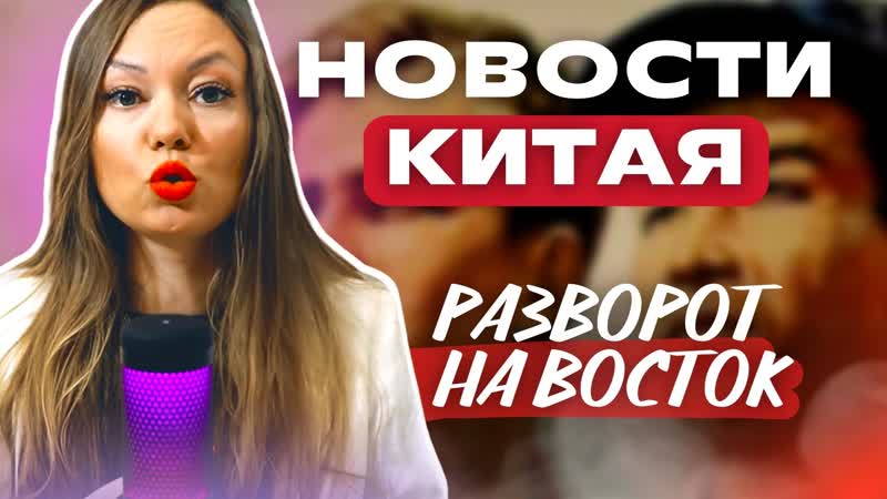 video новости китая принуждение к китайскому языку в вузе улица мао цзэдуна зарплаты китаистов в рф sex