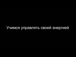 video учимся управлять своей энергией mp4 sex