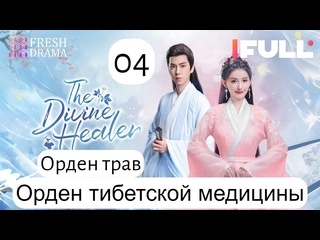 video божественный целитель орден тибетской медицины 4 24 серия русская озвучка sex