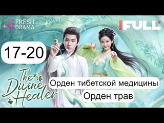 video божественный целитель орден тибетской медицины 17 20 24 серия русская озвуч sex