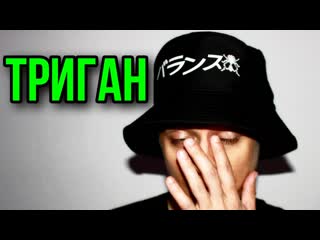 video триган д аптечный движ бычий кайф последствия тригана триганде 18 муха восемь sex