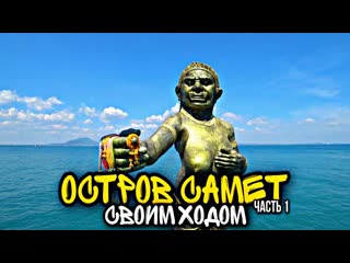video остров ко самет koh samet как добраться самостоятельно обзор отеля 32 серия sex