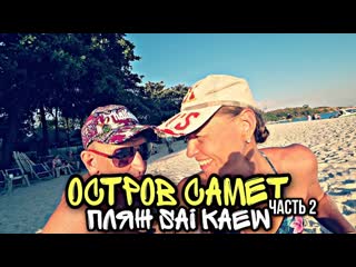 video таиланд остров ко самет koh samet самостоятельно пляж сай кео sai kaew beach 33 серия sex