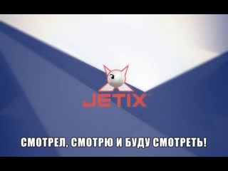 video jetix прямой эфир трансляция 17 19 января 2020 sex