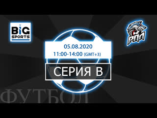 video серия в от 05 08 2020 региональная премьер лига 6х6 sex