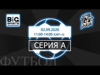 video серия a от 02 09 2020 региональная премьер лига 6х6 sex