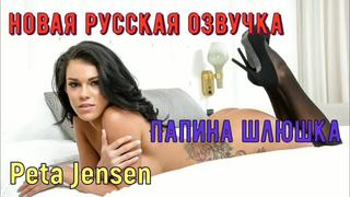 video ladki peta jensen папина шлюшка русские porno big tits anal porn sex milf инцест мамка озвучка перевод на русском sex