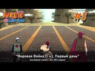 video наруто 2 сезон арка 8 без филлеров мировая война 1 ч первый день наруто все серии sex