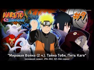 video наруто 2 сезон арка 9 без филлеров мировая война 2 ч тайна тоби пять каге два брата наруто все серии sex
