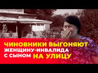video чиновники выгоняют мать инвалида с ребенком на улицу и заставляют ее снести свой дом sex