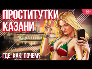 video рынок секс услуг в казани анонимное интервью проститутки мнение жителей sex