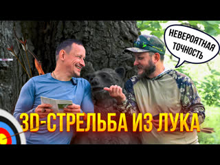 video 3d стрельба из лука красная горбатка соревнования по 3д стрельбе из лука 2023 обсуждаем мишени sex