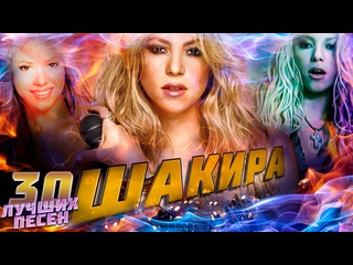 video 30 лучших песен шакира shakira хиты whenever wherever loca waka waka la tortura и другие sex