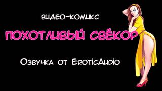 video видео комикс похотливый свёкор 1 часть озвучка от eroticaudio sex