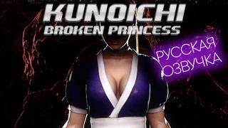 video kunoichi сломленная принцесса озвучка на русском sex