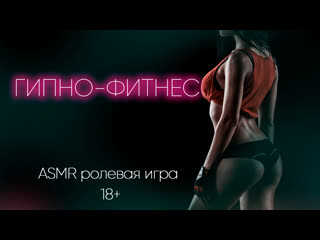 video гипно фитнес асмр ролевая игра sex