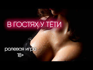 video в гостях у тёти асмр ролевая игра 18 аудио на заказ sex