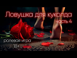 video ловушка для куколда часть 4 демо асмр ролевая игра sex