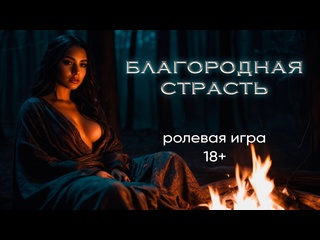 video благородная страсть асмр ролевая игра 18 sex