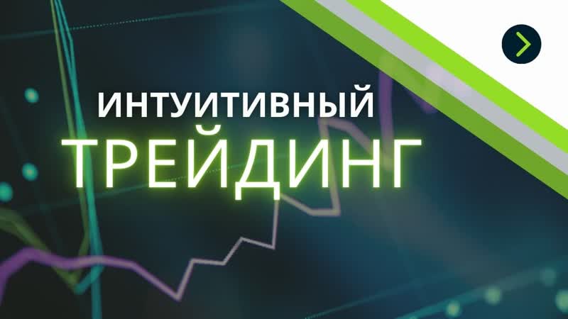 video верные решения в трейдинге не эту грааль ищешь личные примеры sex
