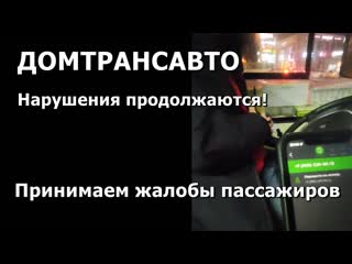 video домтрансавто в королёве нарушения продолжаются внимание принимает жалобы пассажиров sex