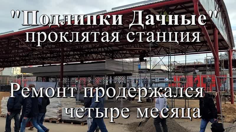 video проклятая станция подлипки дачные ремонт продержался 4 месяца г королёв sex