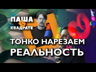 video тонко нарезаем реальность паша в квадрате sex