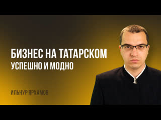 video как в современном мире продвигают моду на татарский домашний быт и музыкальные инструменты sex