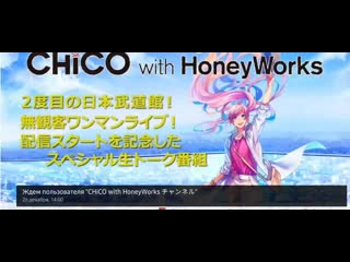 video chico with honeyworks 2度目の武道館初の無観客ワンマンライブ配信come come onion 配信スタート記念生放送 sex