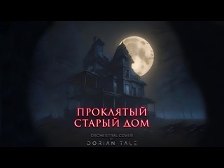 video dorian tale проклятый старый дом orchestral cover sex