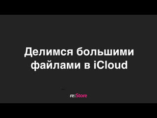 video делимся большими файлами в icloud sex