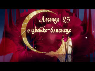 video легенда о цветке близнецеlegend of twin flower 2360 озвучка hmp sex