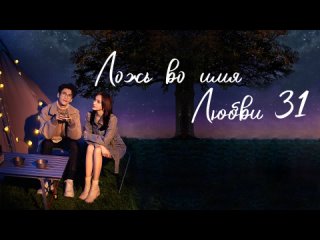 video ложь во имя любвиlie to love 3132 озвучка hmp sex