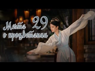 video мечта о процветании a dream of splendor 2940 озвучка hmp sex