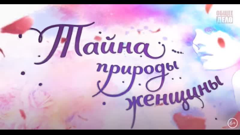 video тайна природы женщины фильм организации общее дело sex