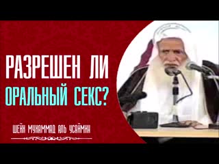 video шейх мухаммад аль усеймин разрешен ли оральный секс в исламе секс в sex