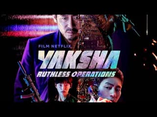 video якша суровые методы2022 yaksha ruthless operations sex