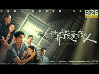 video бьющееся сердце 2022 shi jie shang zui ai wo de ren beating heart sex