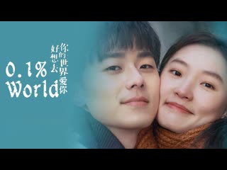 video 01 мира 2022 0 1 world hao xiang qu ni de shi jie ai ni sex
