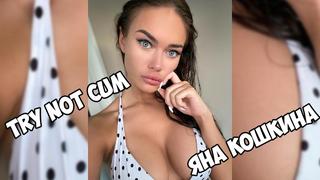 video яна кошкина инструкция по дрочкеjerk off instructiontry not cumjoi sex