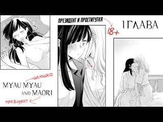 video история о женщине президенте и проститутке лесбиянке 1 глава озвучка myau myau and maori sex