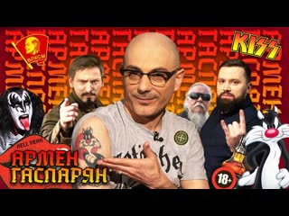 video 18 армен гаспарян жестко спорит о жизни фейках и музыке потом раздевается метаметрика sex