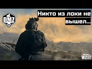 video много ребят полегло дмз тройки утренние высадки dmz warzone sex