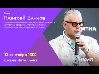 video алексей блинов в гостях у большой перемены стрим 10 сентября 1600 sex