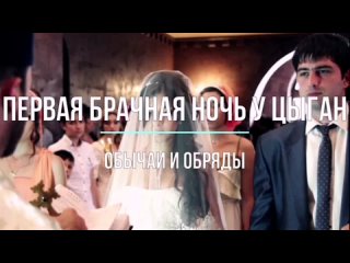video про жизнь первая брачная ночь у цыган куда и что если не было 1 sex
