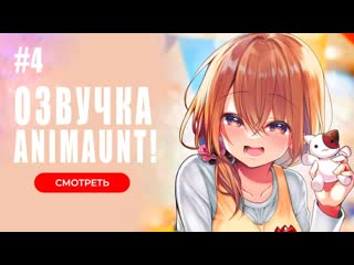 video animaunt маленькая сэмпай с моей работы uchi no kaisha no chiisai senpai no hanashi 04 серия многоголосая озвучка sex