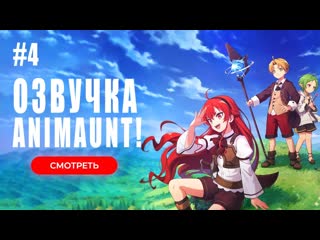 video animaunt реинкарнация безработного история о приключениях в другом мире 2 04 серия многоголосая озвучка sex
