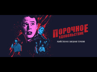 video порочное удовольствие 2020 vicious fun 18 sex